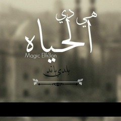 Heya De El7iah - هي دي الحياه - ماجيك الفرعون