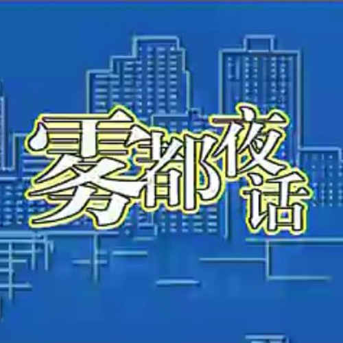 Tony Montana - 雾都夜话 (Fog Squad)