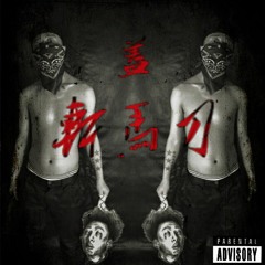 GAI - 斩马刀 (Diss Back)