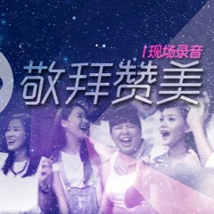 12月28日｜艺人之家敬拜赞美