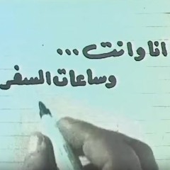 موسيقي فيلم انا وانت وساعات السفر - محمد هلال