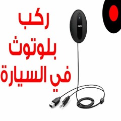 سيارتك ما فيها بلوتوث ؟ قطعة Anker Sound Sync Drive هى الحل