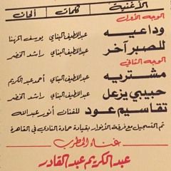 حبيبي يزعل - عبدالكريم عبدالقادر.