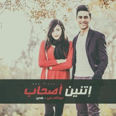 abdallah ali ft hadeer (اتنين اصحاب)