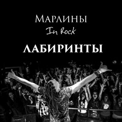Марлины - Лабиринты  [EP "In Rock"]