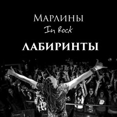 МАРЛИНЫ