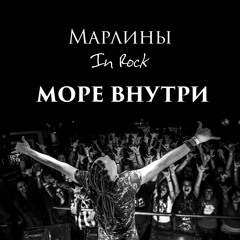 Марлины - Море Внутри [EP "In Rock"]