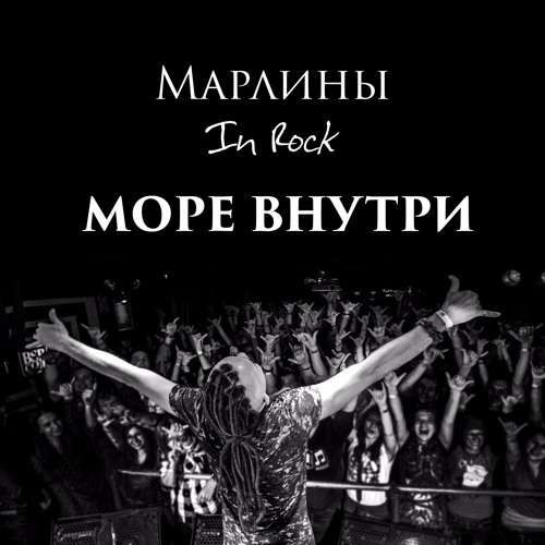 Марлины - Море Внутри [EP "In Rock"]