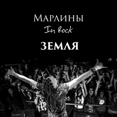 Марлины - Земля [EP "In Rock"]