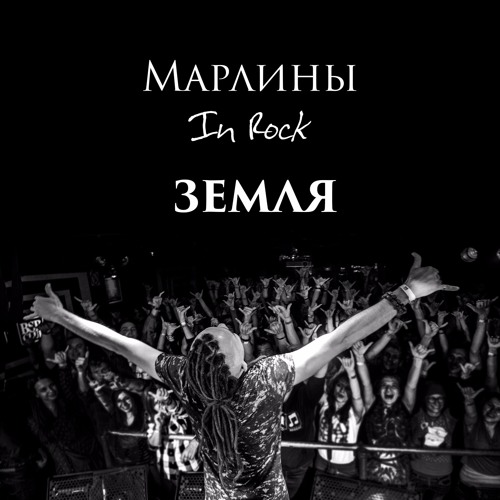 Марлины - Земля [EP "In Rock"]