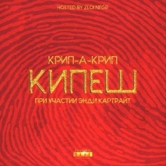Крип-А-Крип feat. Энди Картрайт  - Кипеш (prod. Gambeat Combo)