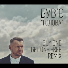 Був'є - Голова (Buy One Get One Free Remix)