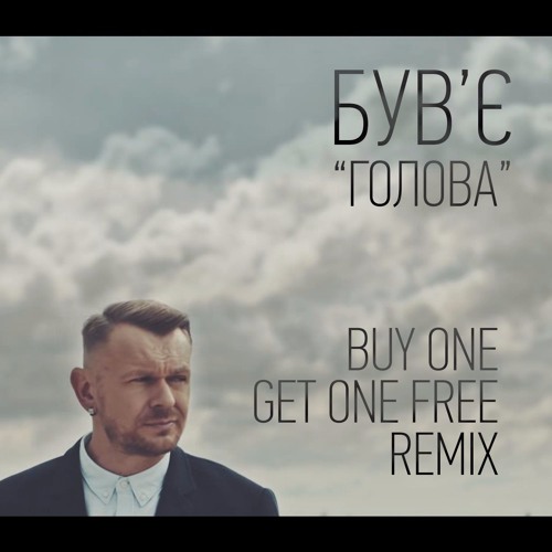Був'є - Голова (Buy One Get One Free Remix)
