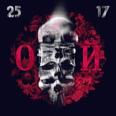 25/17 "Ой"