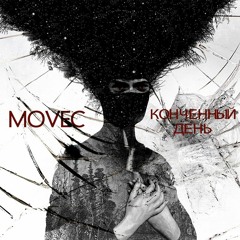 Movec - Конченный День