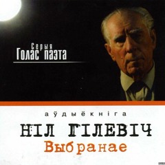 (бонус) Ніл Гілевіч - Вы шуміце, шуміце