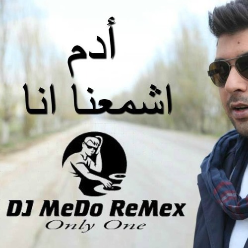 ادم اشمعنا انا توزيع محمد ميدو