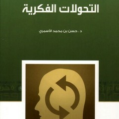 تلخيص كتاب التحولات الفكرية | د. حسن الأسمري