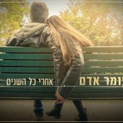 עומר אדם - אחרי כל השנים (Salamtak Remix)