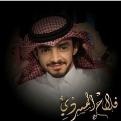 شيلة ايقاع خاص , بين ذربين الفعول , فلاح المسردي.m4a