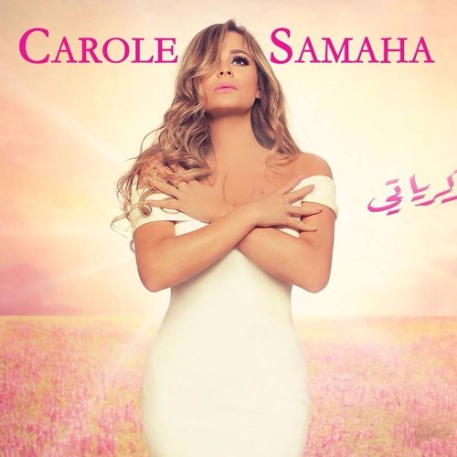 Carole Samaha Mokhlessa| كارول سماحة مخلصة