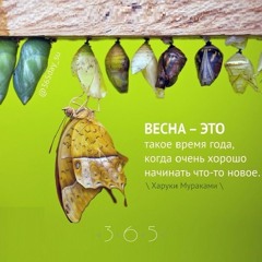 Цитата о весне