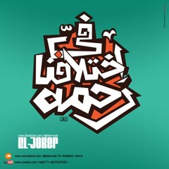 El Joker- Fe Ekhtelafna Rahma l الجوكر - فى أختلافنا رحمه