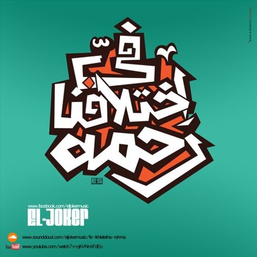 El Joker- Fe Ekhtelafna Rahma l الجوكر - فى أختلافنا رحمه