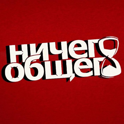 Ни че го