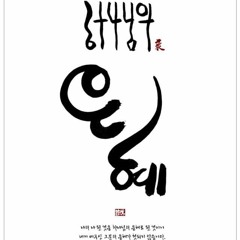 은혜아니면(조성은)알토-파트연습