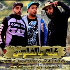 مهرجان كله بالفلوس فريق الاحلام من البوم مين على الباب 2016