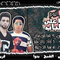مهرجان للكبار فقط الجزء التانى فريق الاحلام