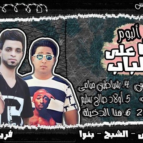 مهرجان للكبار فقط الجزء التانى فريق الاحلام