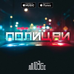 Mozgi - Полицаи