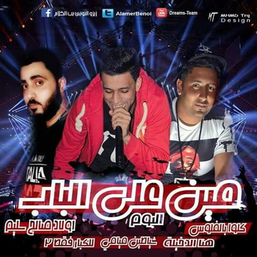 مهرجان مين علي الباب فريق الاحلام 2016 برعايت احمد شوكلاته