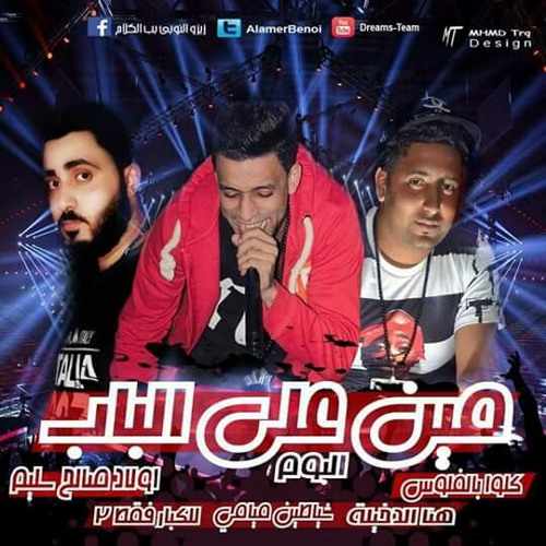 مهرجان شياطين ميامي فريق الاحلام 2016 البوم مين علي الباب برعايت احمد شوكلاته