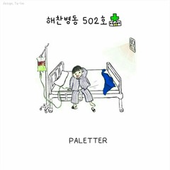 PALETTER - 해찬병동 502호