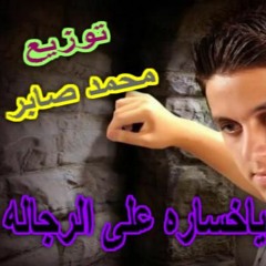 محمد رجب   ياخساره على الرجاله   توزيع النسر محمد صابر