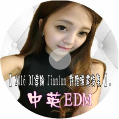 中英EDM【 2016 DJ建綸 Jianlun 許維精選特輯 】