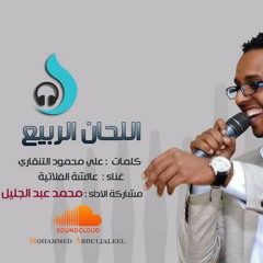 محمد عبدالجليل  الحان الربيع
