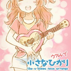 【アイカツ！】ウクレレで「小さなひかり」なんちゃってボサノバアレンジ