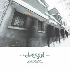 با خیام _ آلبومِ آغاز یک خیال