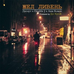 Догаут - Шел Ливень (п.у. Double J, Аня Кокос) [Produced by Да Край] [Sound by OnlyOneRec] 2016