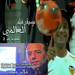 موسيقى فيلم: العالمي - خالد حماد - مقطوعة رقم ١ El Alamy "Movie - Egypt" soundtrack No. 2