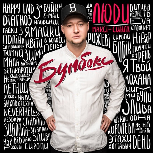 Бумбокс - Рок-н-Рол