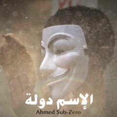 Sub-Zero | الاسم دولة