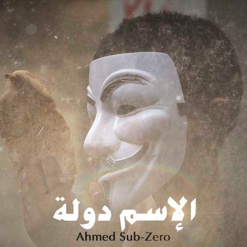 Sub-Zero | الاسم دولة
