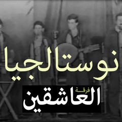 نوستالجيا فلسطينية | أغاني العاشقين