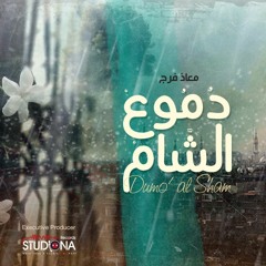 دموع الشام | معاذ فرج