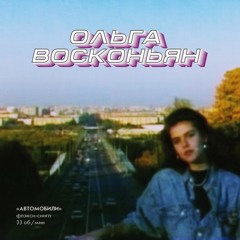 Ольга Восконьян / Olga Voskonyan - Дельтаплан / Delta-Plan (Поп-Комбинат / Pop-Combinat) (1989)